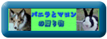 バニラとマロン
