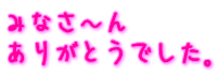 �݂Ȃ��`��
���肪�Ƃ��ł����B
