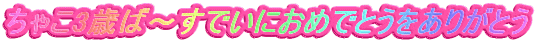 ���Ⴑ3�΂΁`���ł��ɂ��߂łƂ������肪�Ƃ�