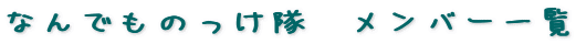 �Ȃ�ł��̂������@�����o�[�ꗗ
